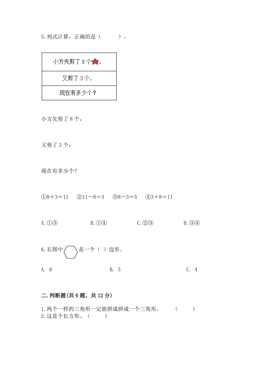 小学一年级下册数学《期中测试卷》精品（模拟题）.docx_第2页