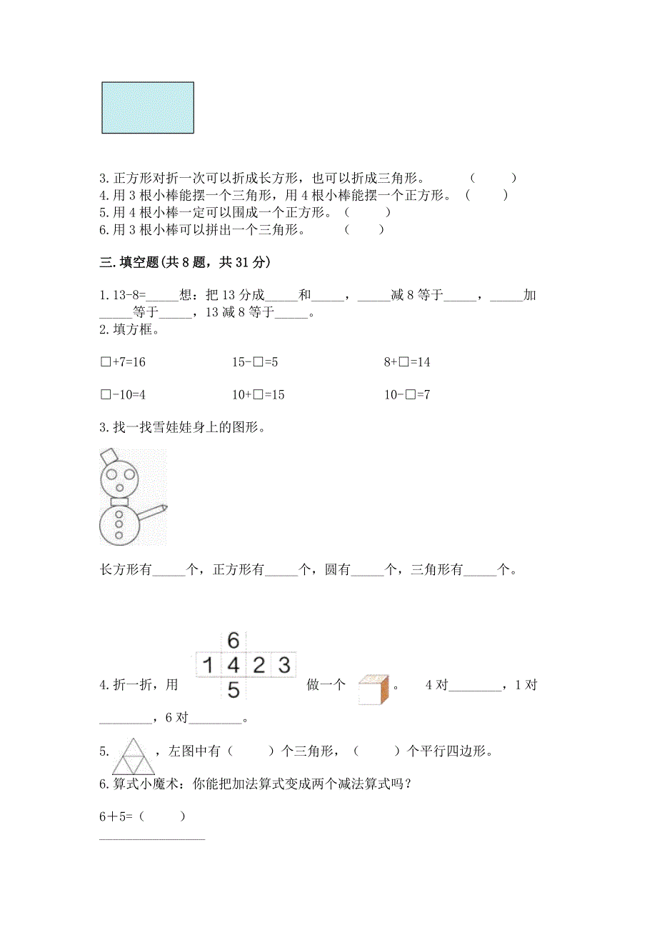 小学一年级下册数学《期中测试卷》精品（模拟题）.docx_第3页