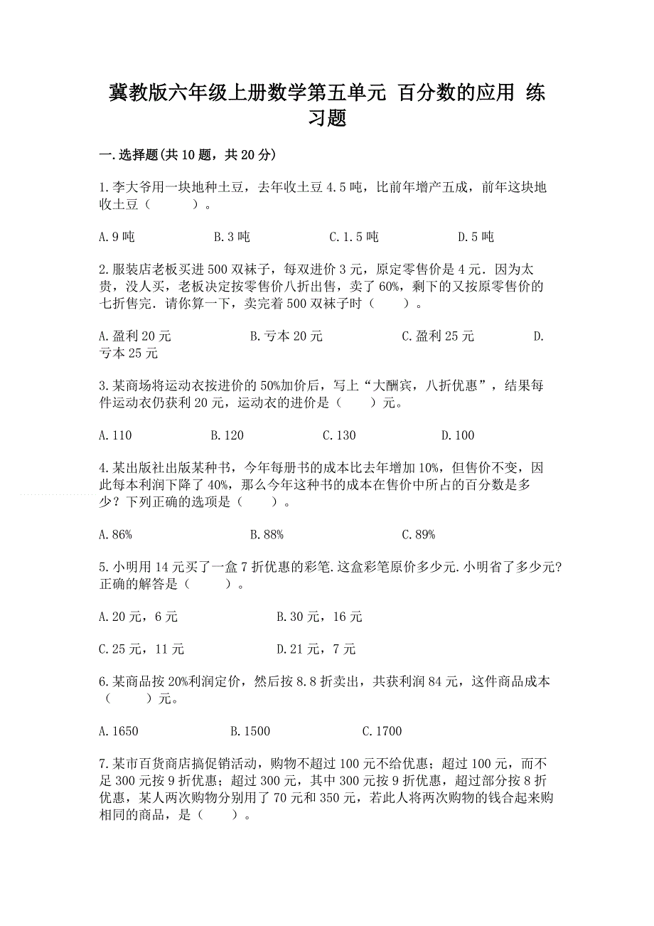 冀教版六年级上册数学第五单元 百分数的应用 练习题及参考答案【名师推荐】.docx_第1页