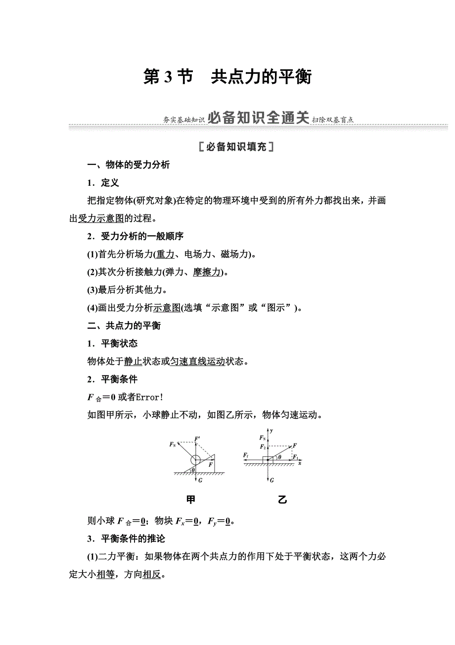 2021届山东新高考物理一轮复习讲义：第2章 第3节　共点力的平衡 WORD版含答案.doc_第1页