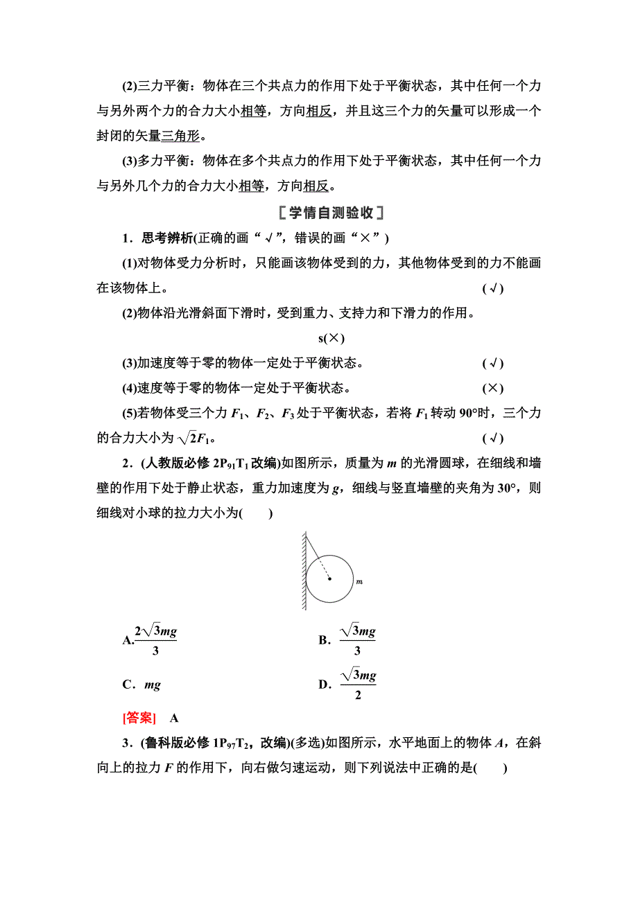 2021届山东新高考物理一轮复习讲义：第2章 第3节　共点力的平衡 WORD版含答案.doc_第2页