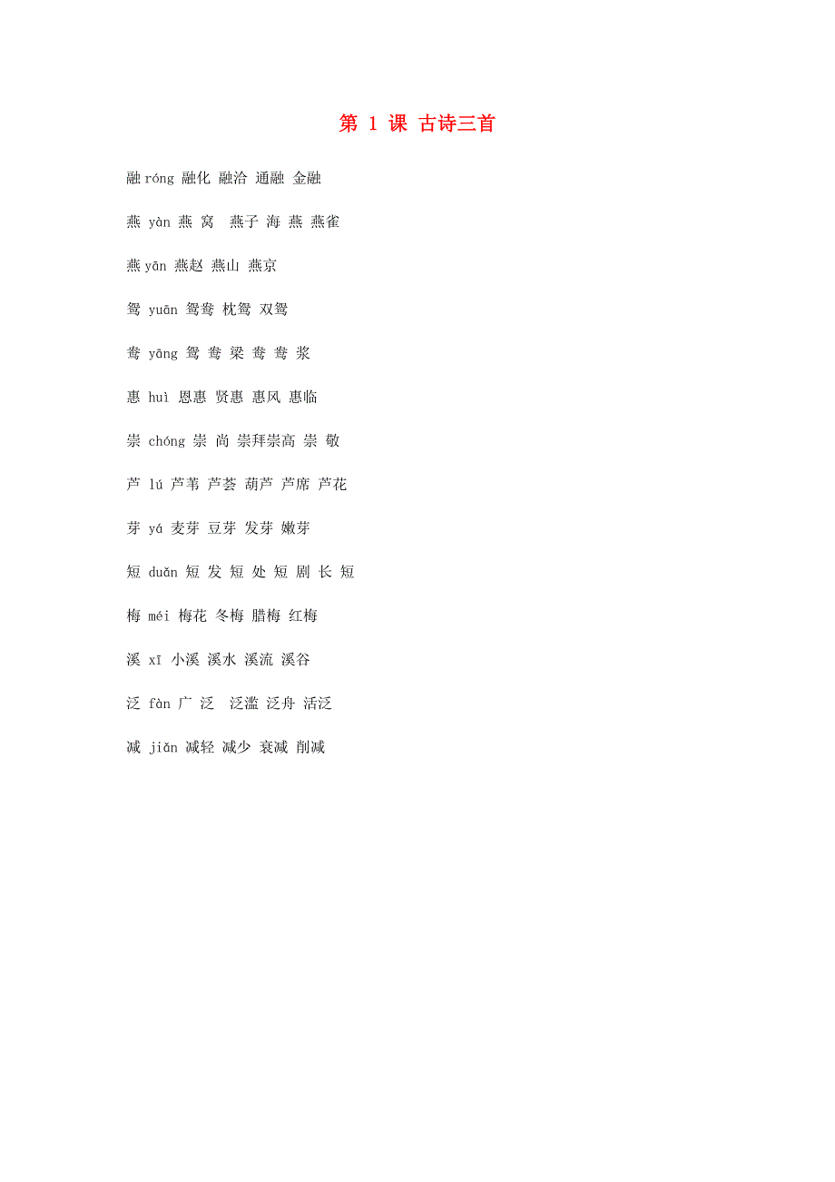 三年级语文下册 第一单元 第1课 古诗三首生字组词汇总 新人教版.docx_第1页