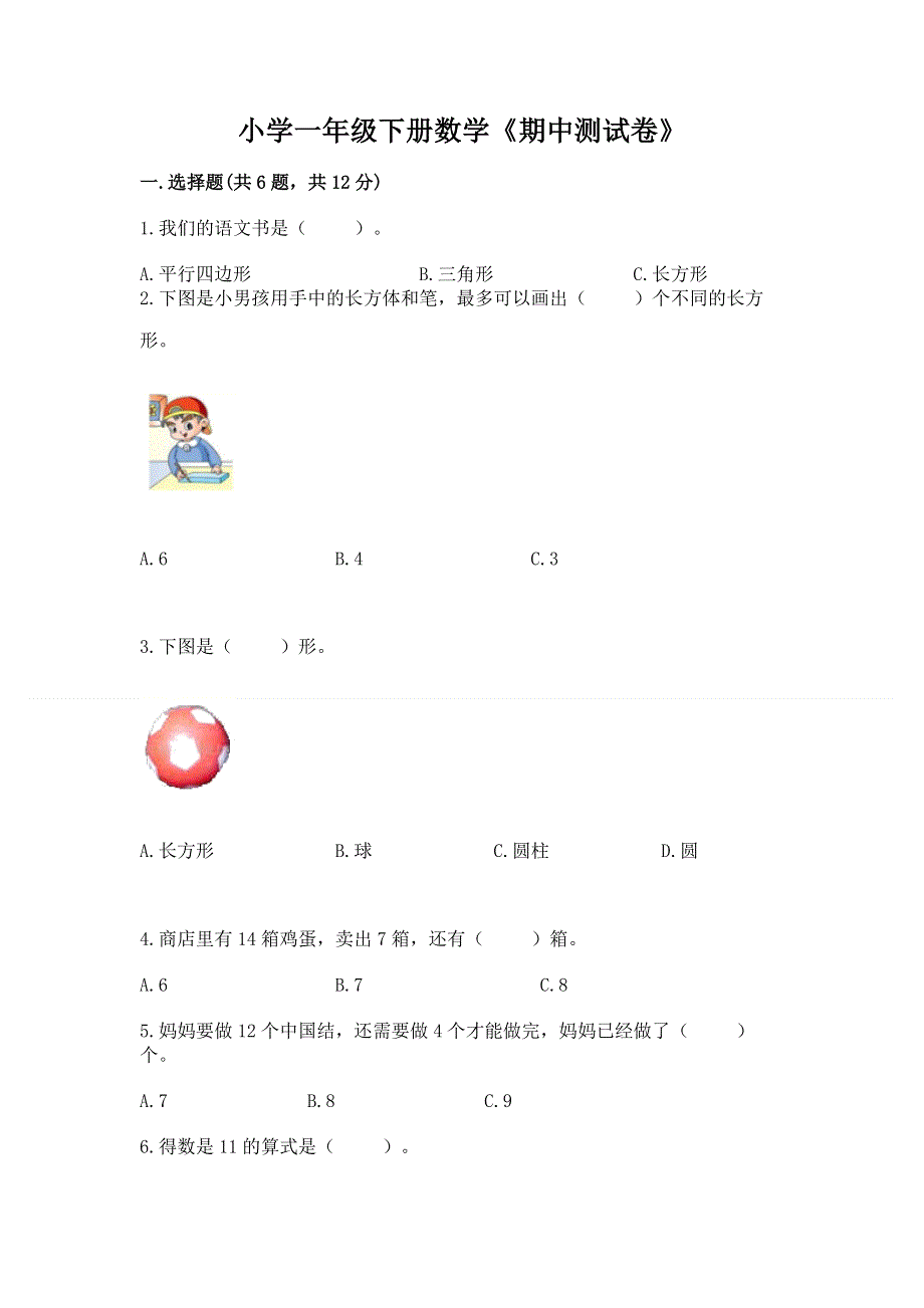 小学一年级下册数学《期中测试卷》精品（夺冠）.docx_第1页