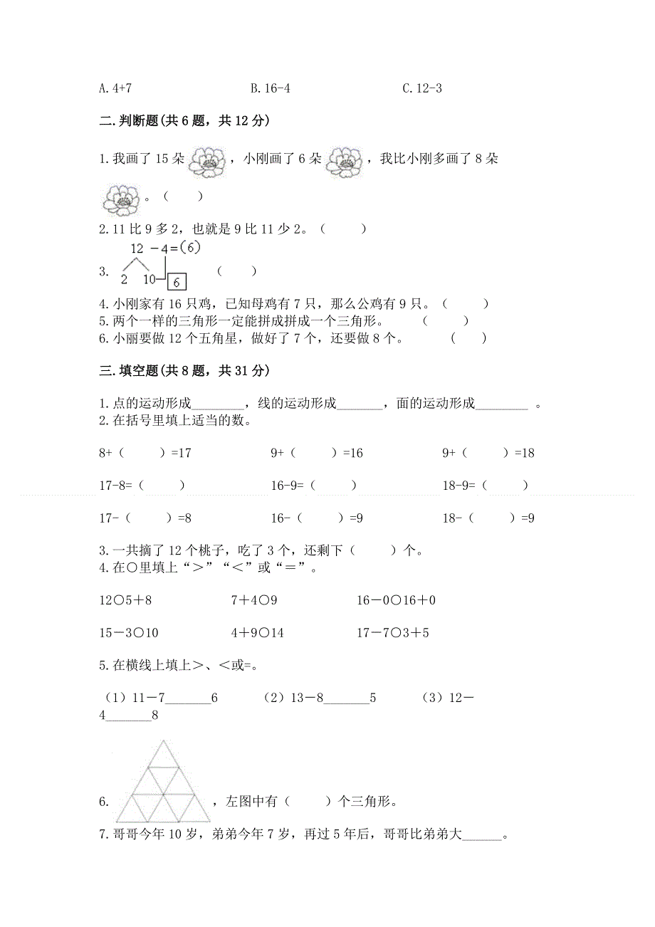 小学一年级下册数学《期中测试卷》精品（夺冠）.docx_第2页