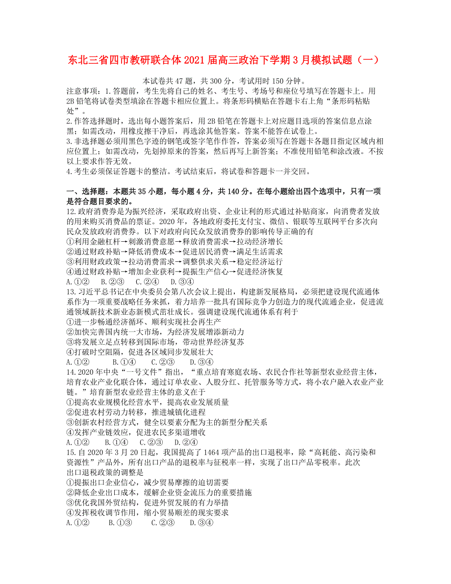 东北三省四市教研联合体2021届高三政治下学期3月模拟试题（一）.doc_第1页