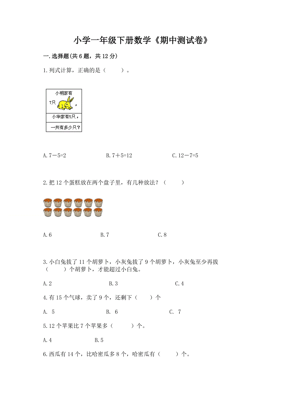 小学一年级下册数学《期中测试卷》精品（全国通用）.docx_第1页