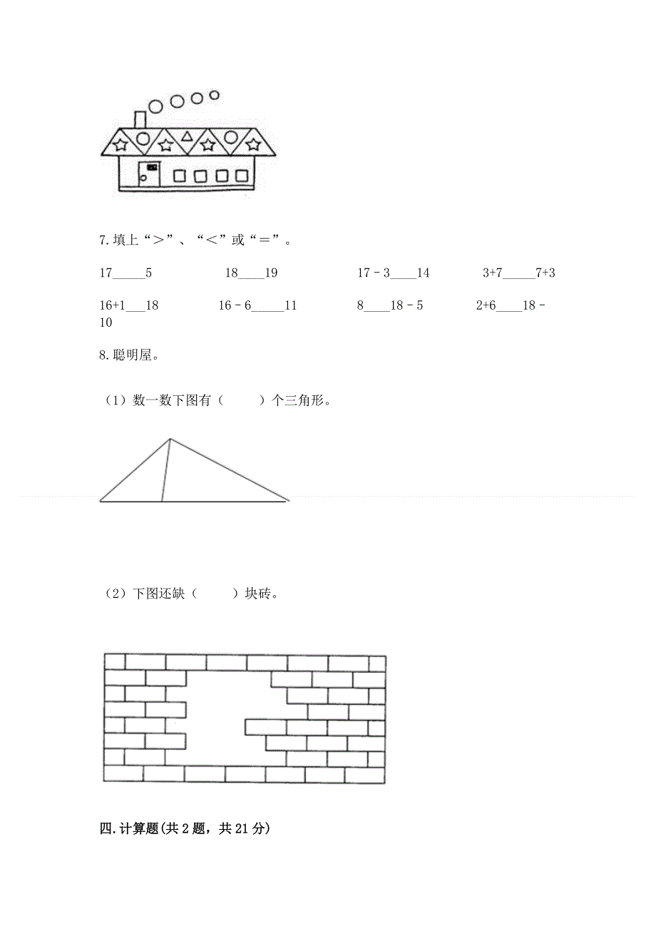 小学一年级下册数学《期中测试卷》精品（全国通用）.docx_第3页