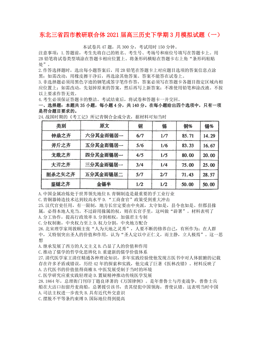 东北三省四市教研联合体2021届高三历史下学期3月模拟试题（一）.doc_第1页