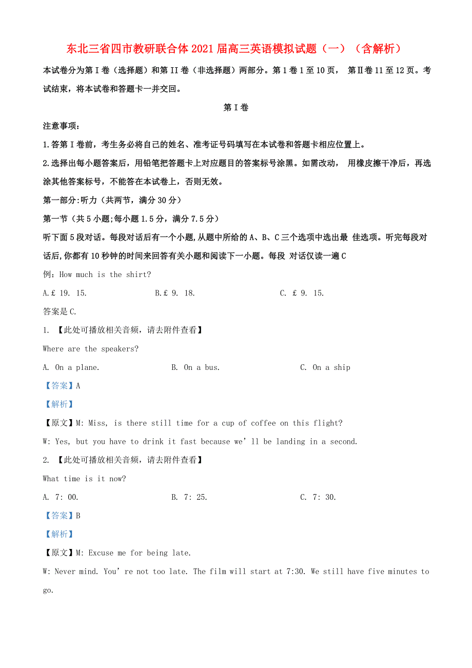 东北三省四市教研联合体2021届高三英语模拟试题（一）（含解析）.doc_第1页