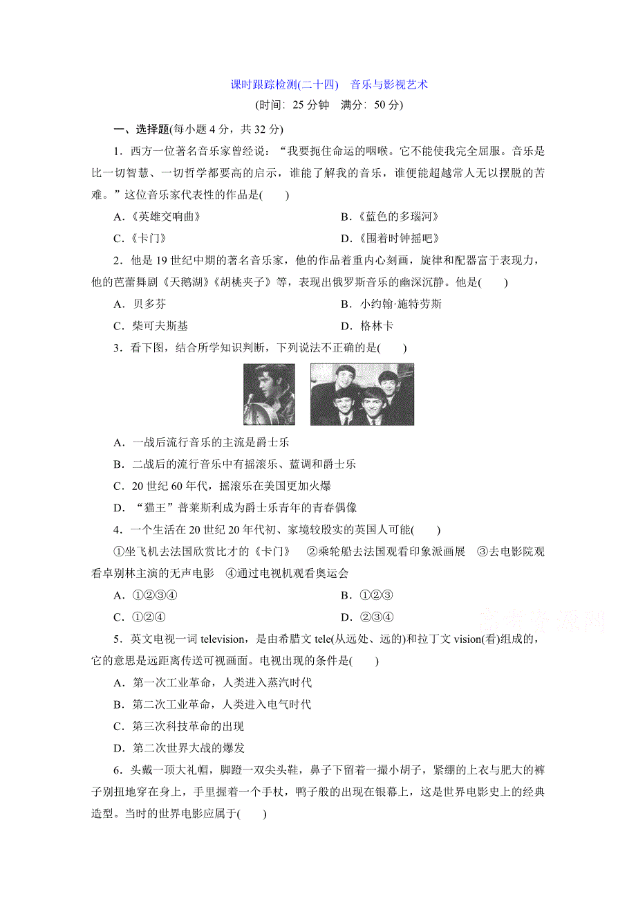 《优化探究》2015-2016高中历史（人教版必修三）同步练习：第八单元19世纪以来的世界文学艺术 课时跟踪检测(二十四)　音乐与影视艺术 WORD版含解析.doc_第1页