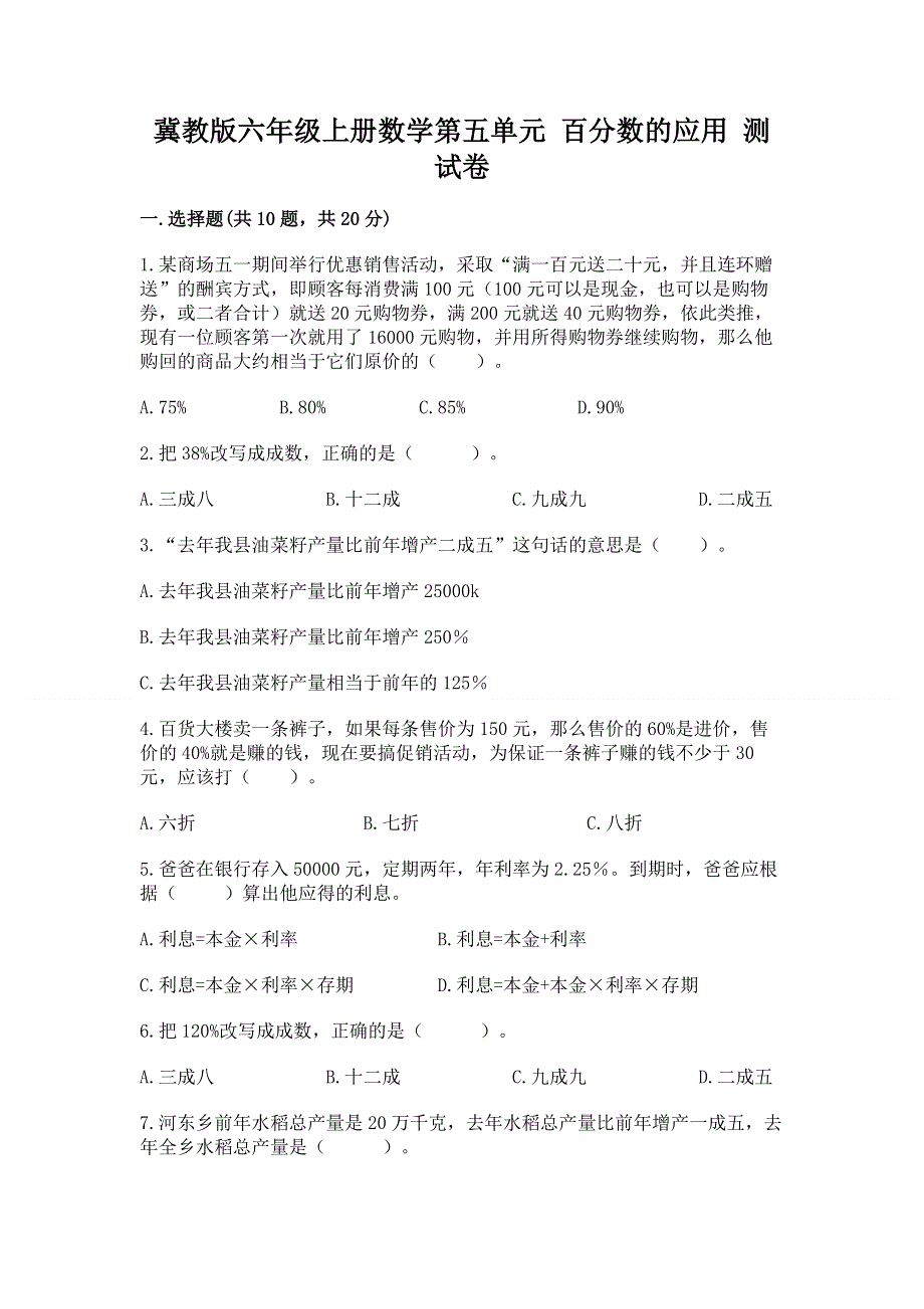 冀教版六年级上册数学第五单元 百分数的应用 测试卷附答案【A卷】.docx_第1页