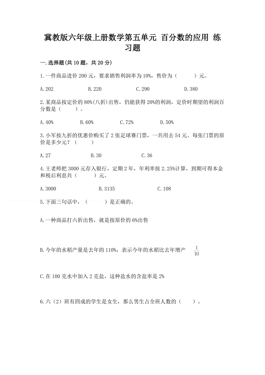 冀教版六年级上册数学第五单元 百分数的应用 练习题加答案（预热题）.docx_第1页