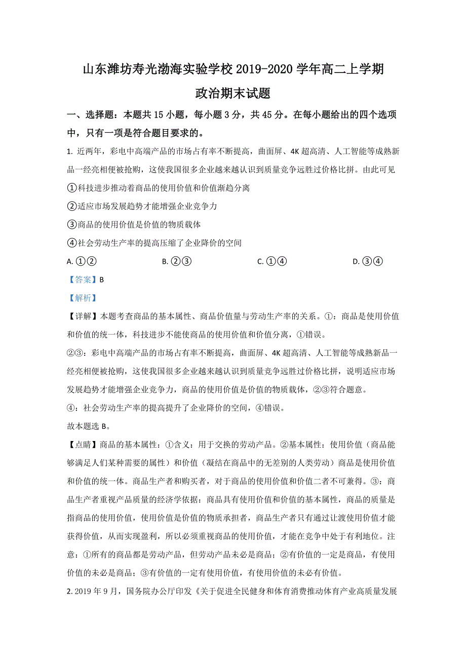 山东潍坊寿光渤海实验学校2019-2020学年高二上学期期末考试政治试题 WORD版含解析.doc_第1页