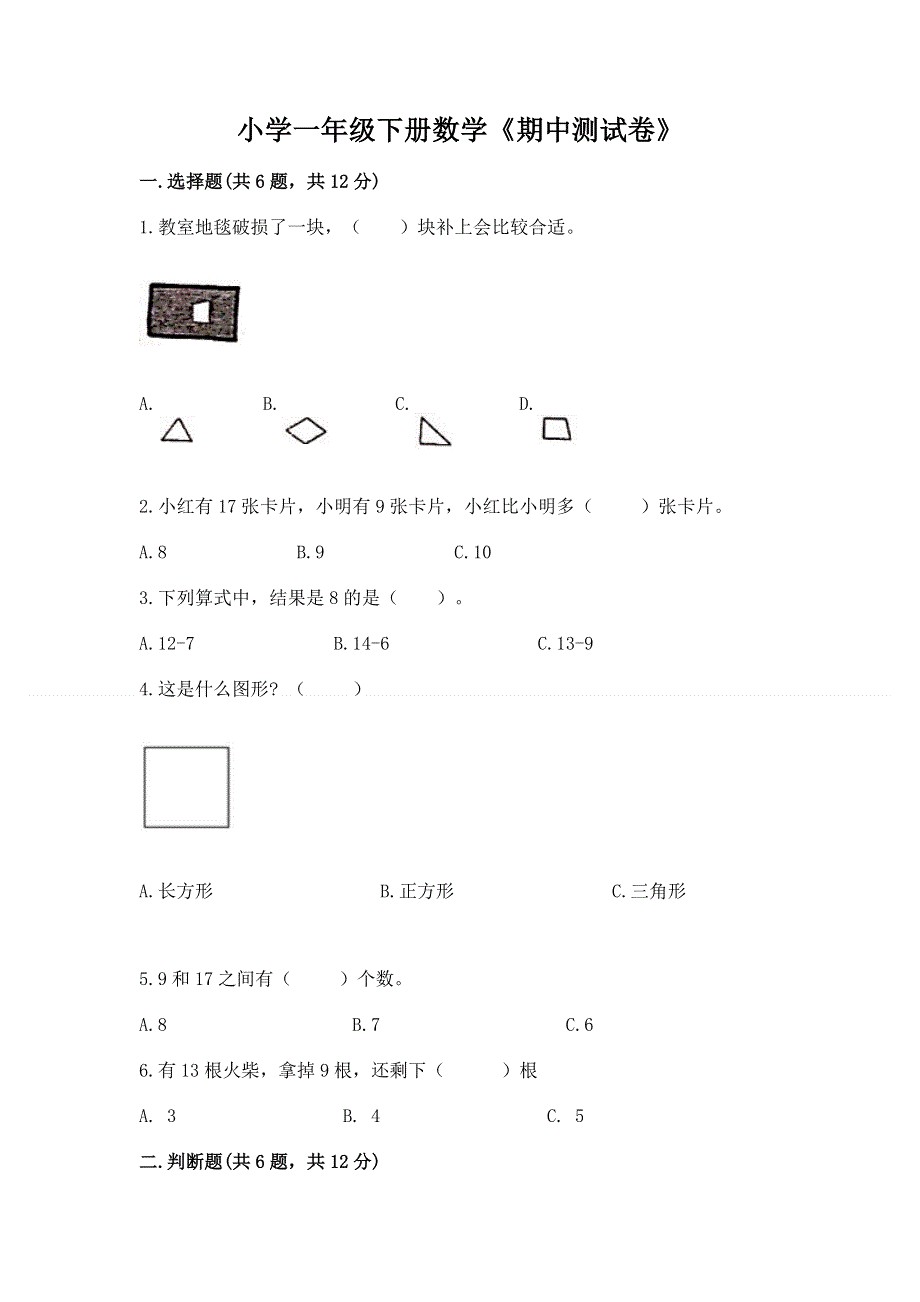 小学一年级下册数学《期中测试卷》精品（含答案）.docx_第1页