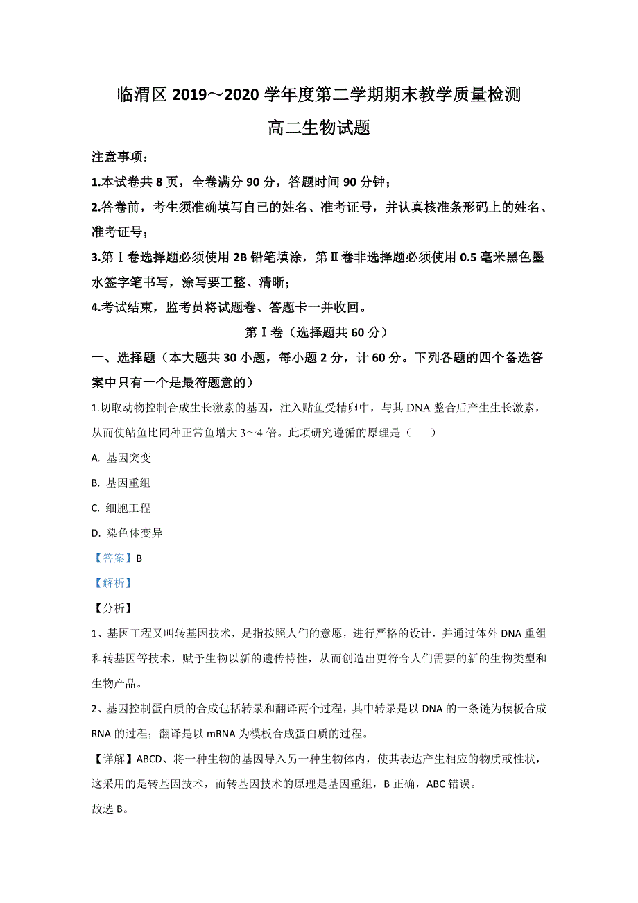 陕西省渭南市临渭区2019-2020学年高二下学期期末考试生物试卷 WORD版含解析.doc_第1页