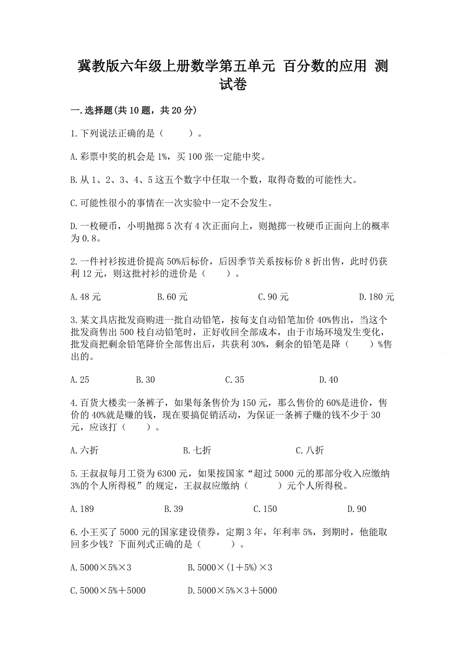 冀教版六年级上册数学第五单元 百分数的应用 测试卷（真题汇编）.docx_第1页