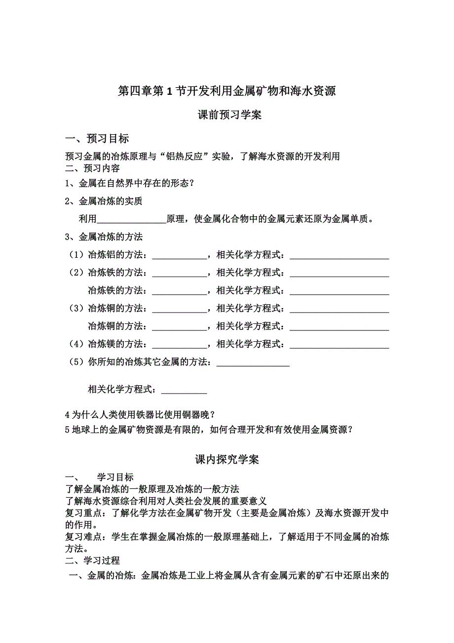 2012-2013学年高一同步教学学案：开发利用金属矿物和海水资源导学案.doc_第1页