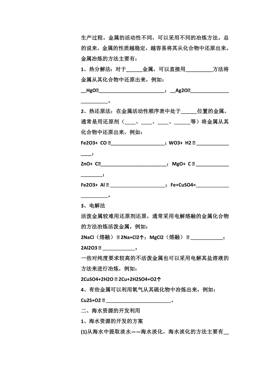 2012-2013学年高一同步教学学案：开发利用金属矿物和海水资源导学案.doc_第2页