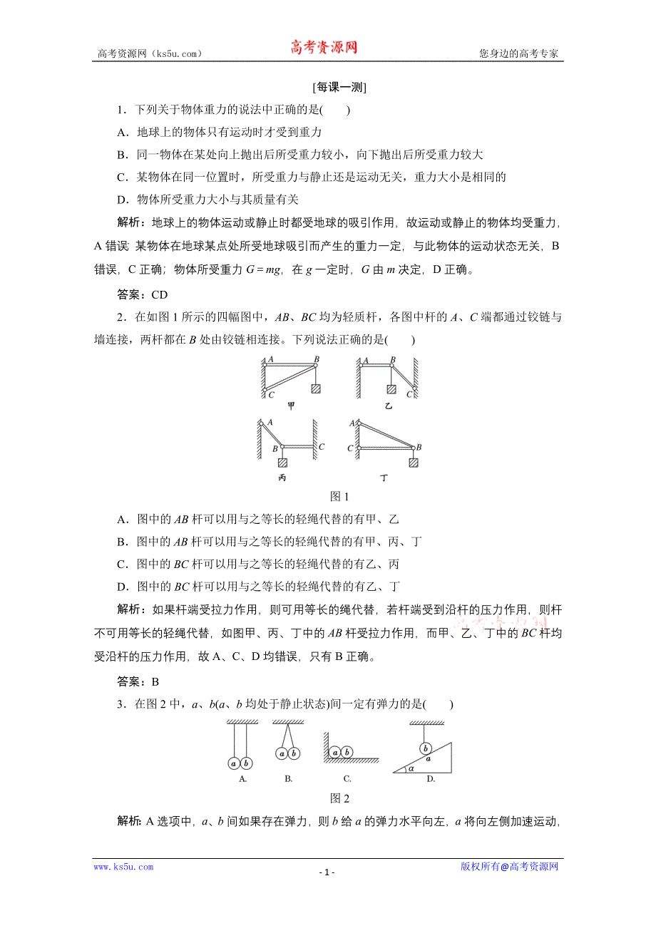 2013届高考物理《创新方案》一轮复习专练：第二章 第一讲 每课一测.doc_第1页