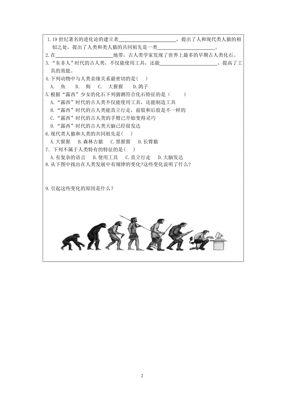 人教版七年级生物下册学案：第1章第一节 人类的起源和发展.doc_第2页