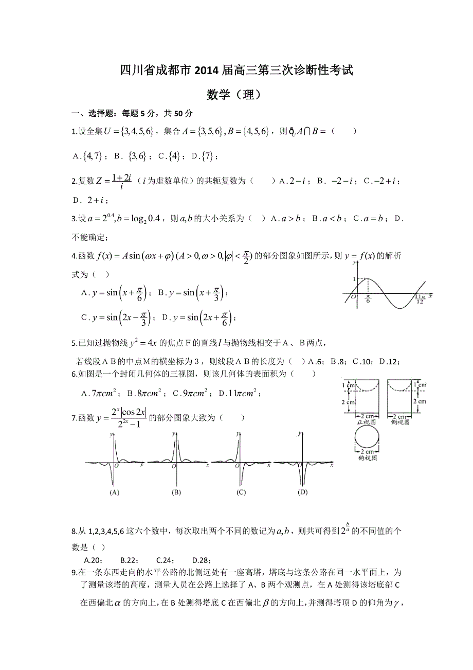 四川省成都市2014届高三第三次诊断性考试数学（理）试题 WORD版含答案.doc_第1页