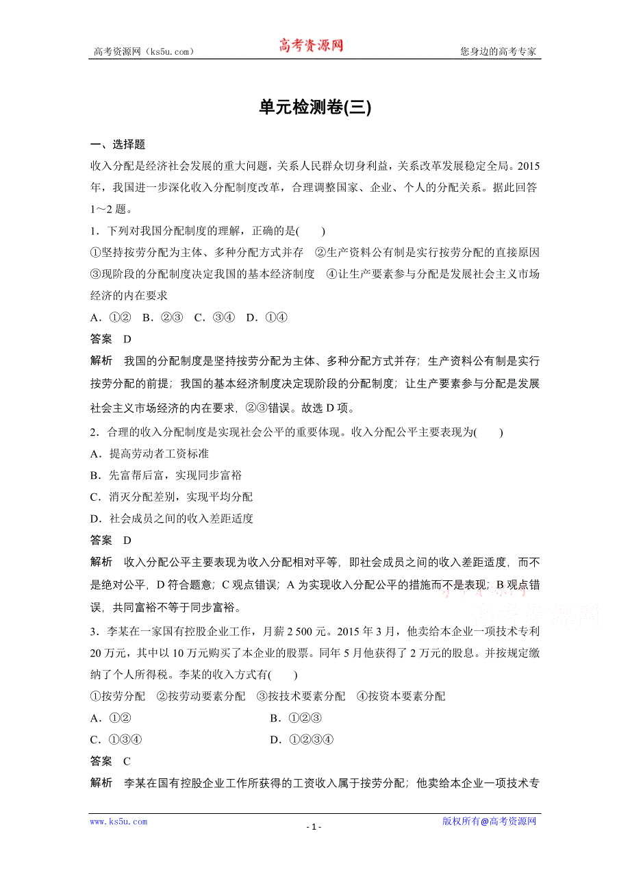 《创新设计课堂讲义》2016-2017学年高中政治（江苏版必修1）学案：单元检测卷（三） WORD版含答案.docx_第1页