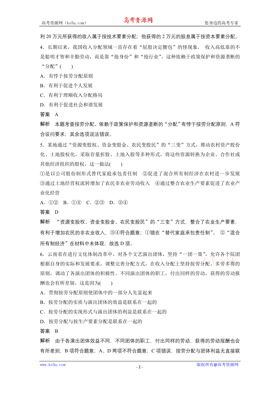 《创新设计课堂讲义》2016-2017学年高中政治（江苏版必修1）学案：单元检测卷（三） WORD版含答案.docx_第2页