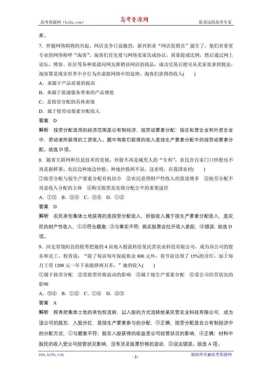 《创新设计课堂讲义》2016-2017学年高中政治（江苏版必修1）学案：单元检测卷（三） WORD版含答案.docx_第3页