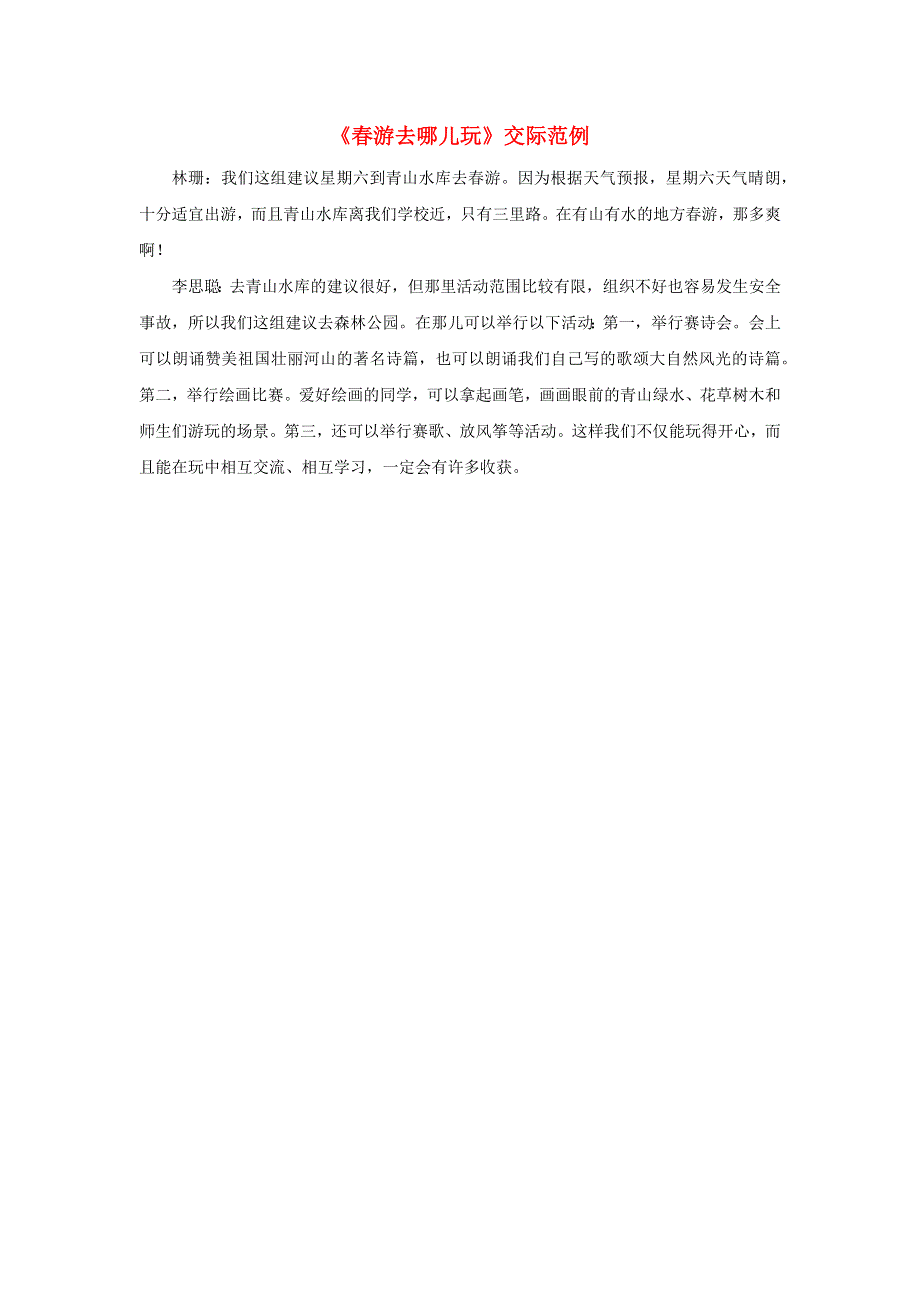 三年级语文下册 第一单元 口语交际《春游去哪儿玩》交际范例素材 新人教版.docx_第1页