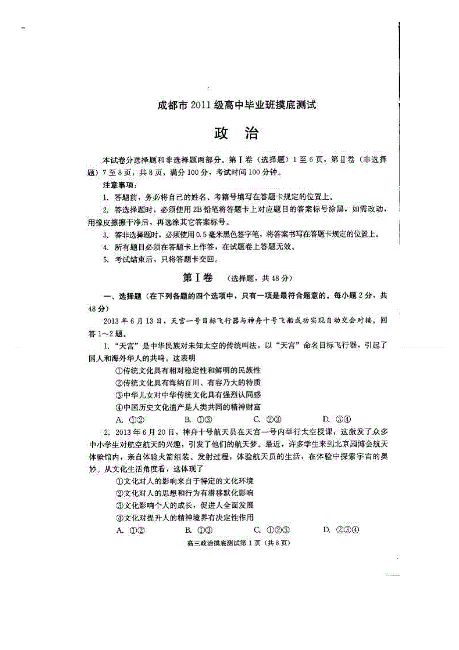 四川省成都市2014届高三上学期（高二下学期期末）摸底测试政治试题 扫描版含答案.doc_第1页