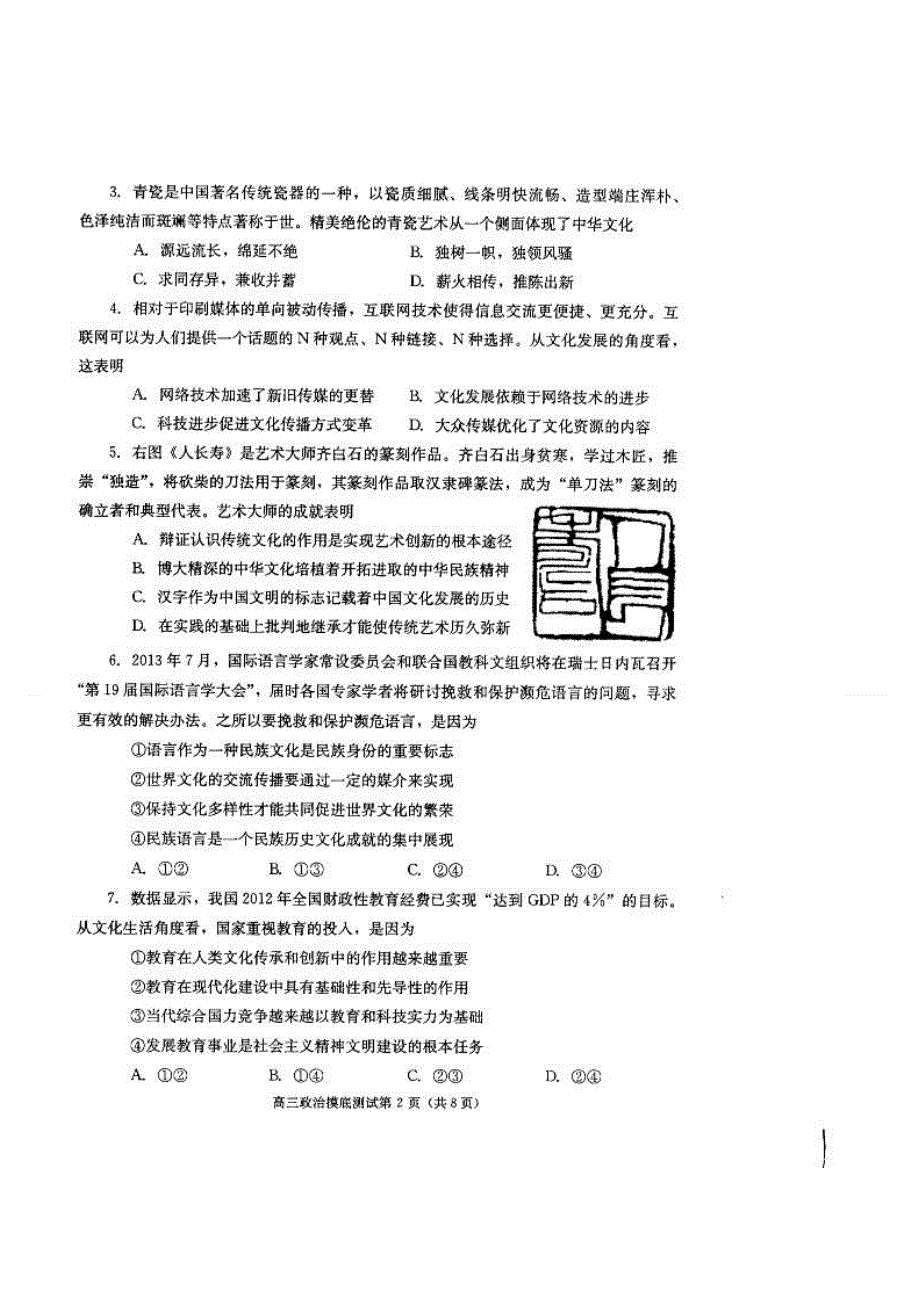 四川省成都市2014届高三上学期（高二下学期期末）摸底测试政治试题 扫描版含答案.doc_第2页