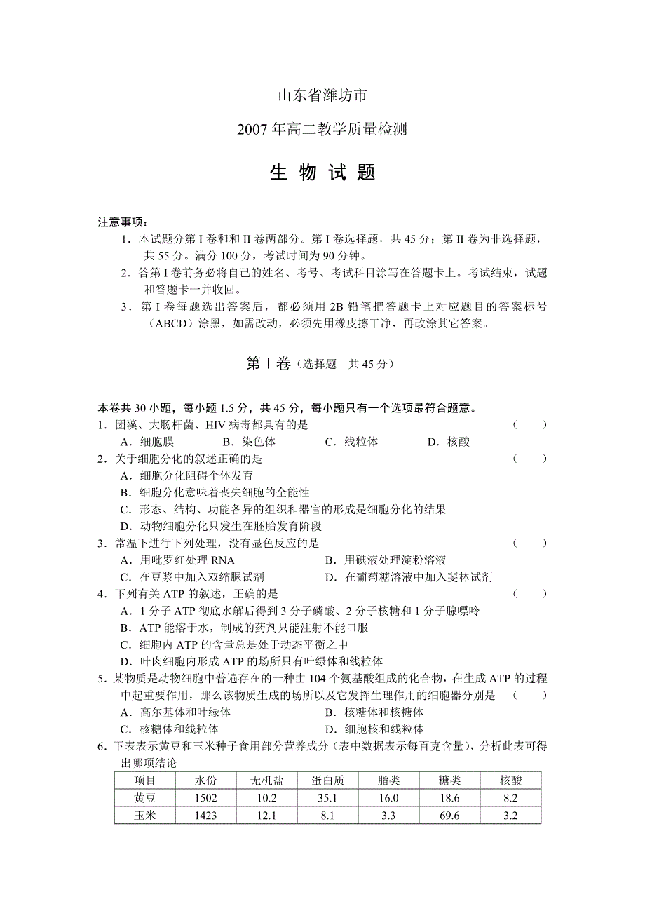 山东潍坊市2007高二年级教学质量检测（生物）.doc_第1页