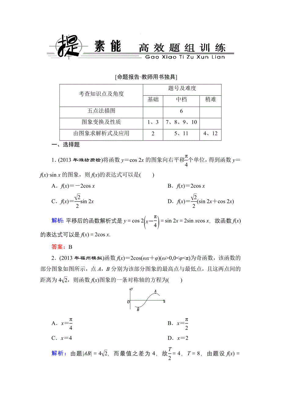 《优化探究》2014高考数学总复习（人教A文）提素能高效题组训练：3-4.doc_第1页