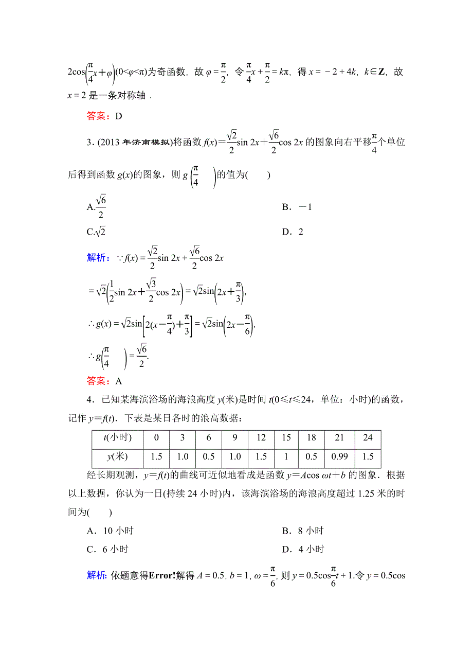 《优化探究》2014高考数学总复习（人教A文）提素能高效题组训练：3-4.doc_第2页