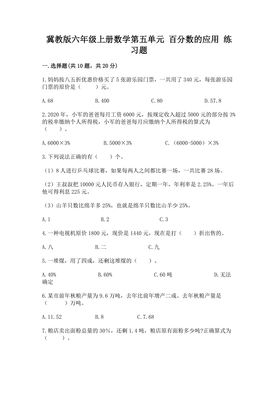 冀教版六年级上册数学第五单元 百分数的应用 练习题及参考答案【B卷】.docx_第1页