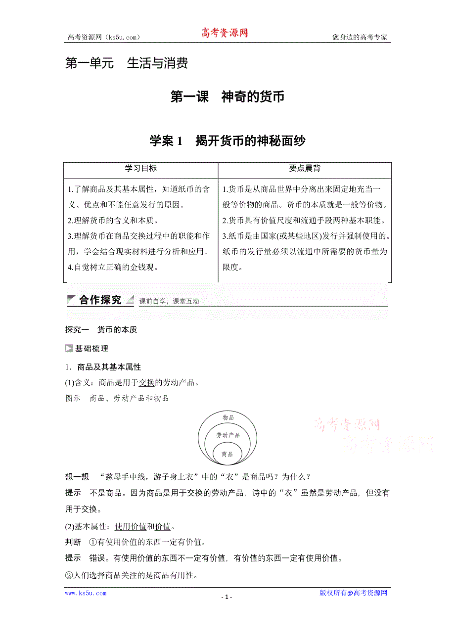 《创新设计课堂讲义》2016-2017学年高中政治（江苏版必修1）学案：第一单元 生活与消费 第一课1 WORD版含答案.docx_第1页