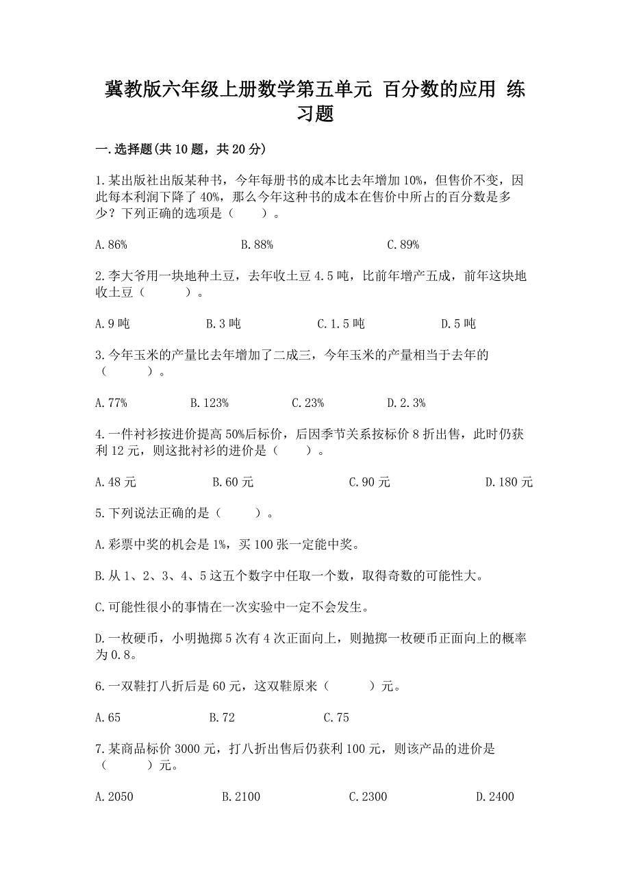 冀教版六年级上册数学第五单元 百分数的应用 练习题及参考答案【夺分金卷】.docx_第1页