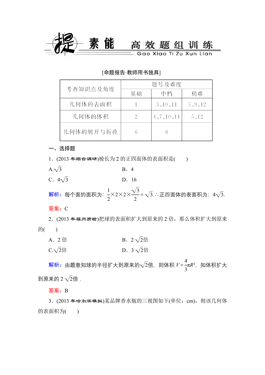 《优化探究》2014高考数学总复习（人教A文）提素能高效题组训练：7-2.doc_第1页