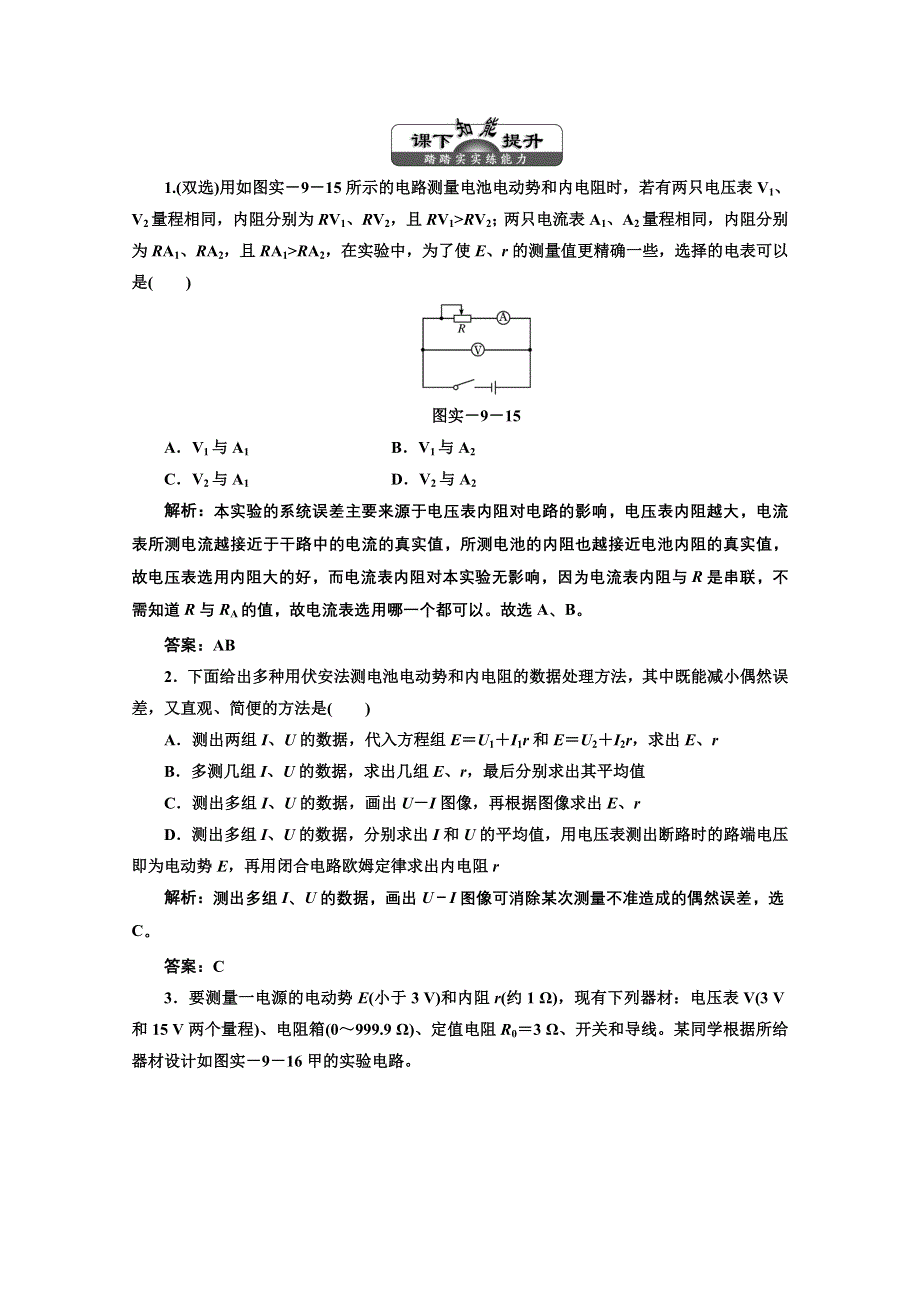 2013届高考物理《三维设计》（粤教版广东专用）一轮复习课下提升练习：第八章 实验十 测定电源的电动势和内阻.doc_第1页