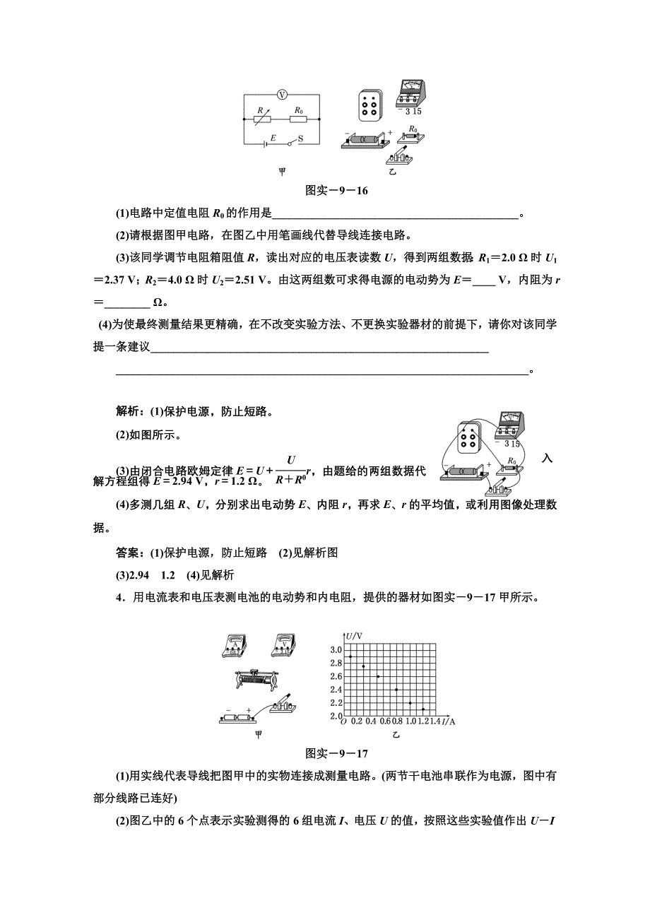 2013届高考物理《三维设计》（粤教版广东专用）一轮复习课下提升练习：第八章 实验十 测定电源的电动势和内阻.doc_第2页