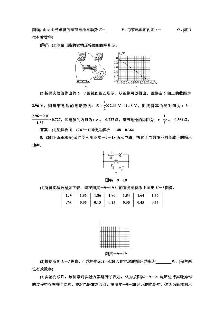 2013届高考物理《三维设计》（粤教版广东专用）一轮复习课下提升练习：第八章 实验十 测定电源的电动势和内阻.doc_第3页