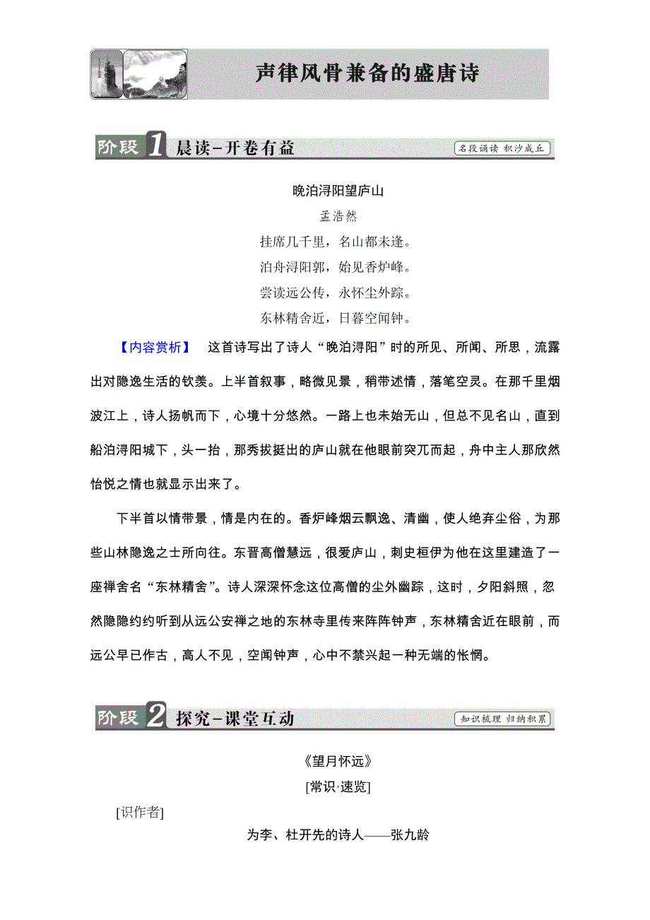 2016-2017学年苏教版高中语文选修（唐诗宋词）检测-第二专题 声律风骨兼备的盛唐诗 WORD版含解析.doc_第1页