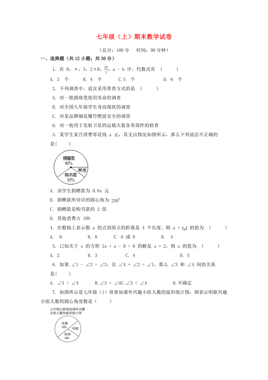 七年级数学上册 期末试卷（1）（新版）北师大版.docx_第1页