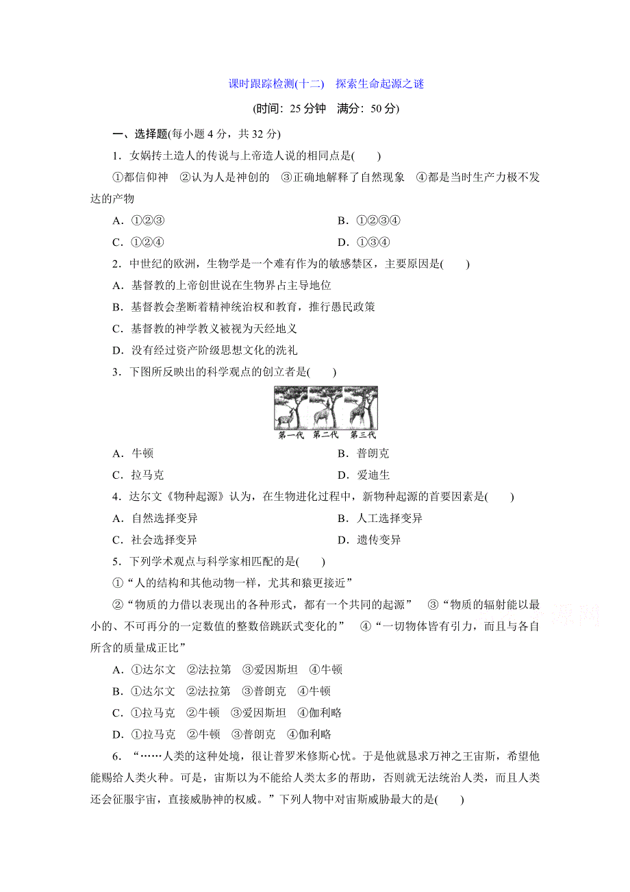 《优化探究》2015-2016高中历史（人教版必修三）同步练习：第四单元近代以来世界的科学发展历程 课时跟踪检测(十二)　探索生命起源之谜 WORD版含解析.doc_第1页