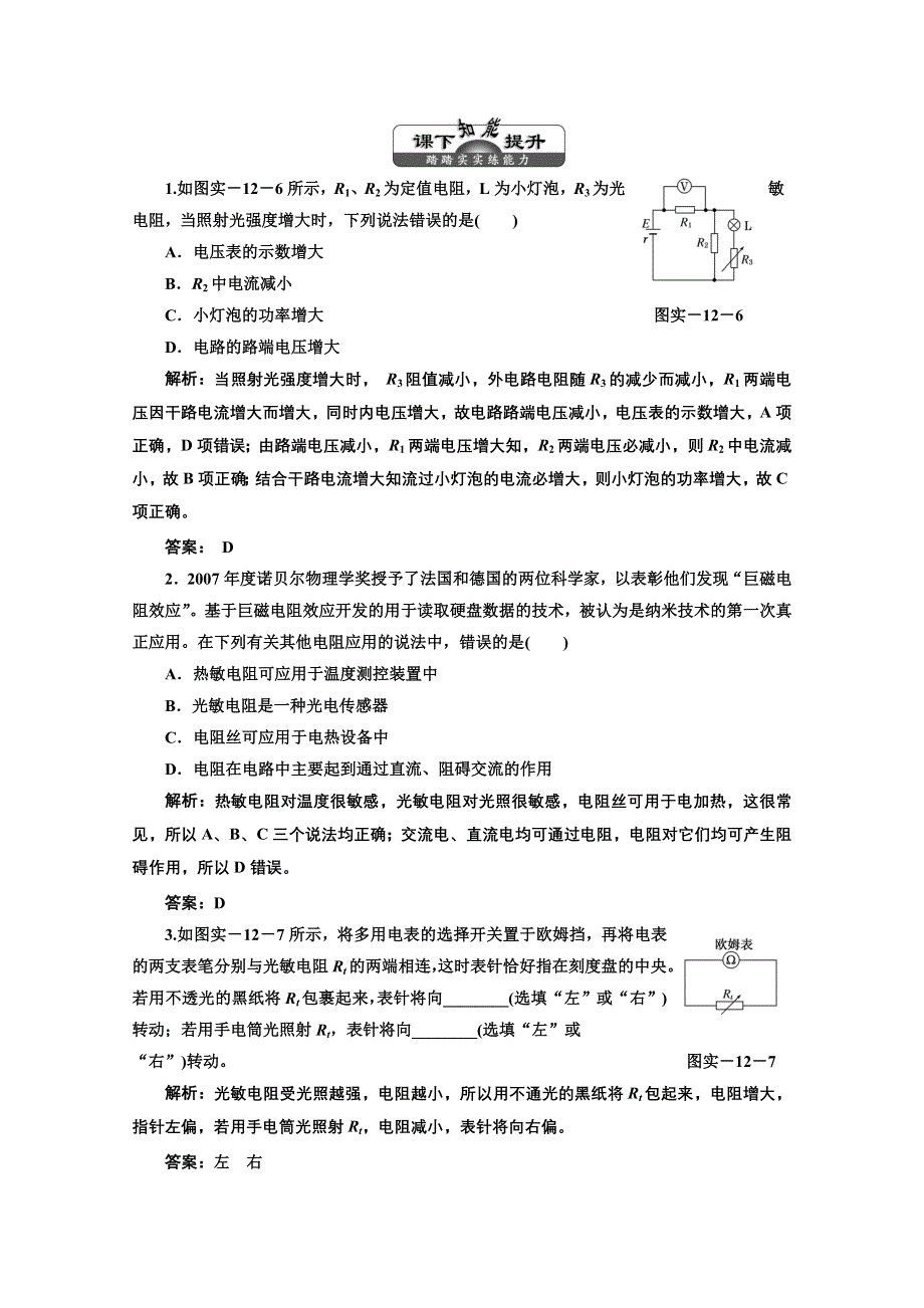 2013届高考物理《三维设计》（粤教版广东专用）一轮复习课下提升练习：第十一章 实验十二 传感器的简单使用.doc_第1页