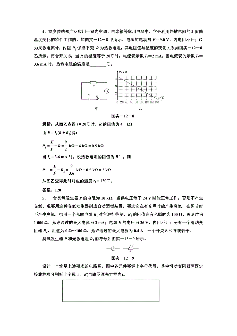 2013届高考物理《三维设计》（粤教版广东专用）一轮复习课下提升练习：第十一章 实验十二 传感器的简单使用.doc_第2页