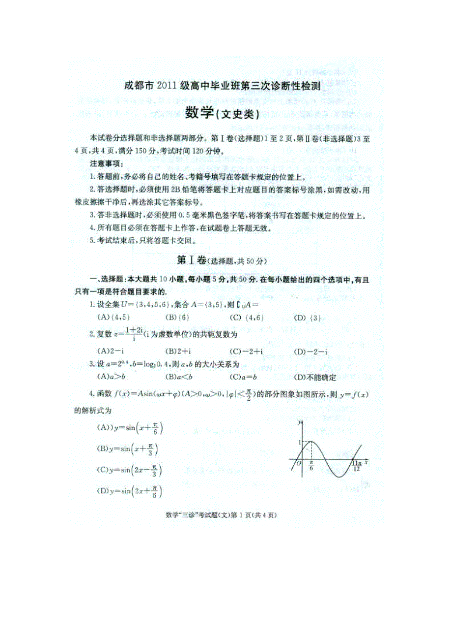 四川省成都市2014届高三第三次诊断性考试 数学文 （2014成都三诊） 扫描版含答案.doc_第1页