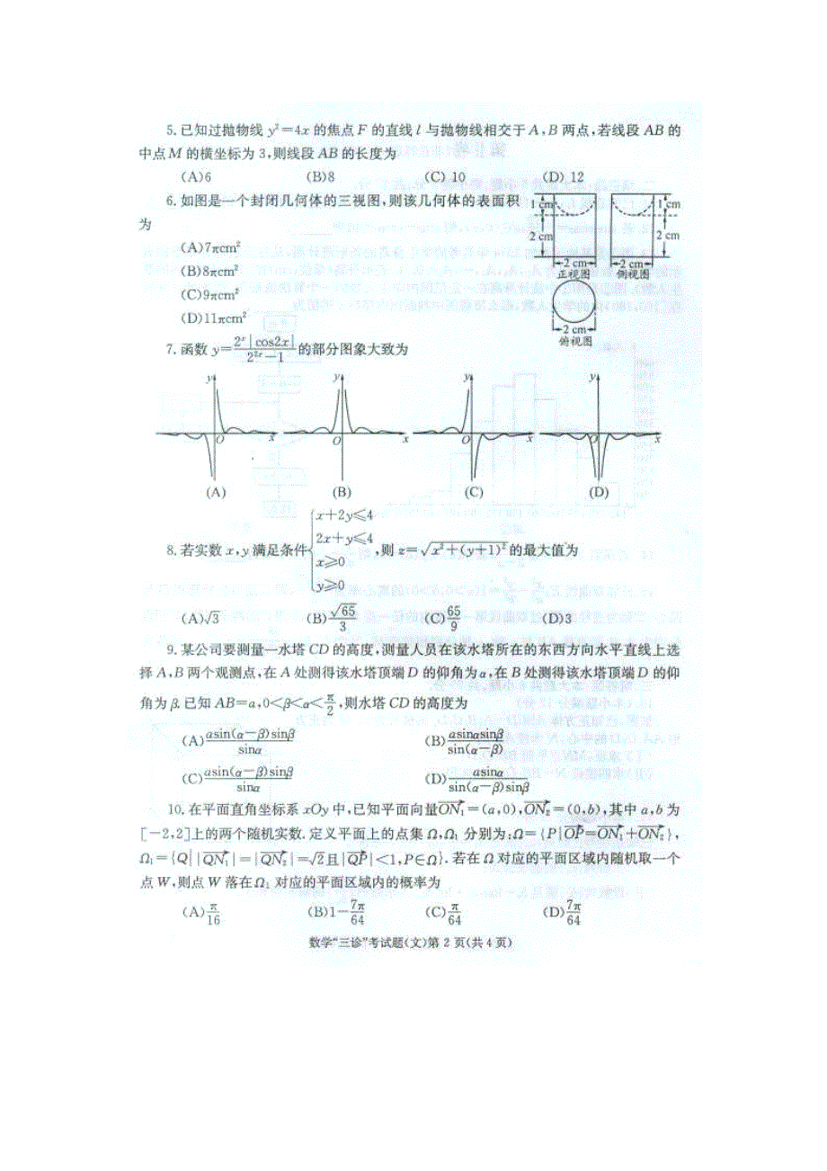 四川省成都市2014届高三第三次诊断性考试 数学文 （2014成都三诊） 扫描版含答案.doc_第2页