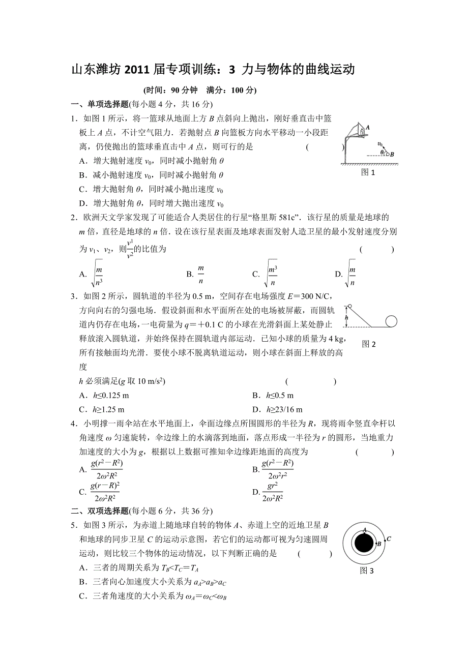 山东潍坊2011届专项训练：3_力与物体的曲线运动.doc_第1页