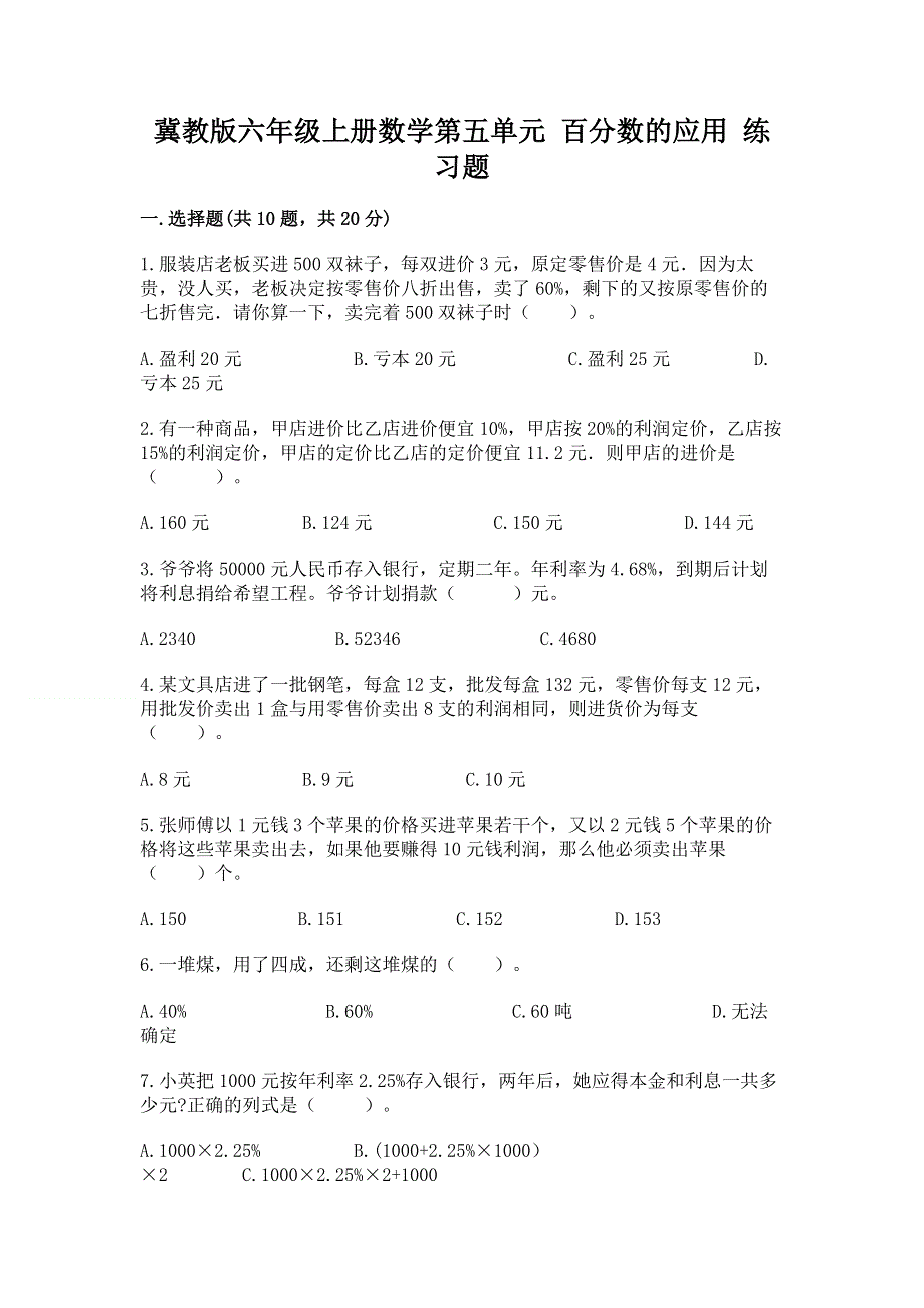 冀教版六年级上册数学第五单元 百分数的应用 练习题及参考答案【综合题】.docx_第1页